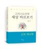 WorldView 그리스도인의 세상 바로보기 (신학 <strong style='color:#496abc'>역사학</strong>)