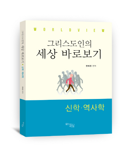 (그리스도인의)세상 바로보기 : 신학·역사학