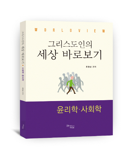 (그리스도인의)세상 바로보기 : 윤리학·사회학