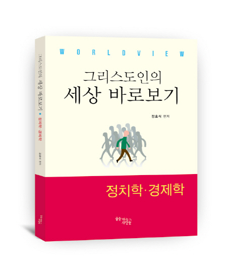 (그리스도인의)세상 바로보기 : 정치학·경제학