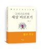 WorldView 그리스도인의 세상 바로보기 (불교 유교)