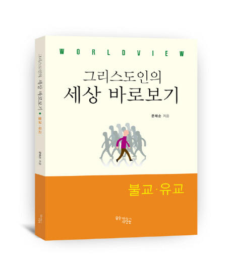 (그리스도인의)세상 바로보기 : 불교·유교