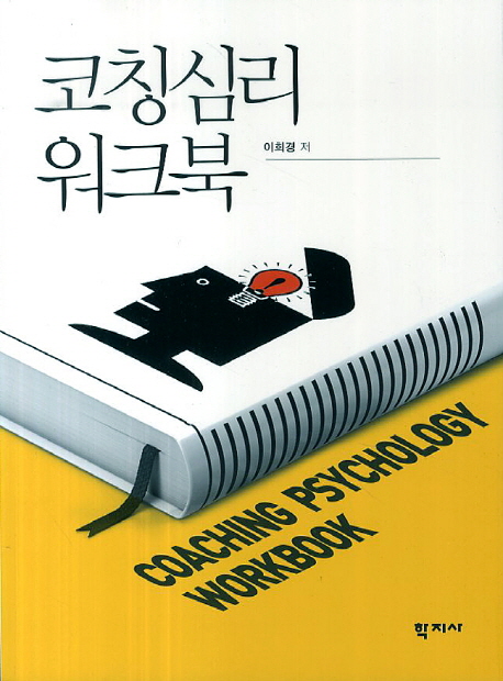 코칭심리 워크북