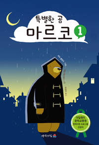 특별한 곰 마르코. 1 표지 이미지
