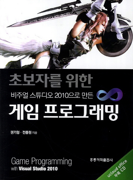 (초보자를 위한)비주얼 스튜디오 2010으로 만든 게임 프로그래밍 표지 이미지