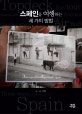 스페인을 여행하는 세 가지 방법 = Three ways of travelling around Spain
