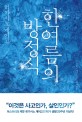 한여름의 <span>방</span><span>정</span><span>식</span> : 갈릴레오 시리즈 6