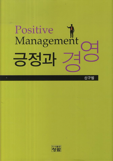 긍정과 경영 = Positive management / 신구범 저