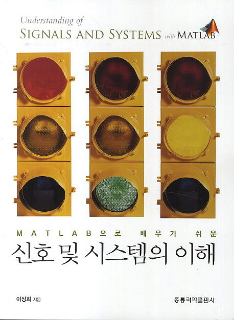 (MATLAB으로 배우기 쉬운) 신호 및 시스템의 이해  = Understanding of signals and systems with MATLAB