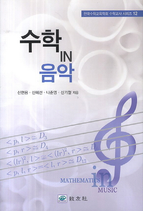 수학 IN 음악 = Mathematics in music / 신현용 ; 신혜선 ; 나준영 ; 신기철 [공]지음