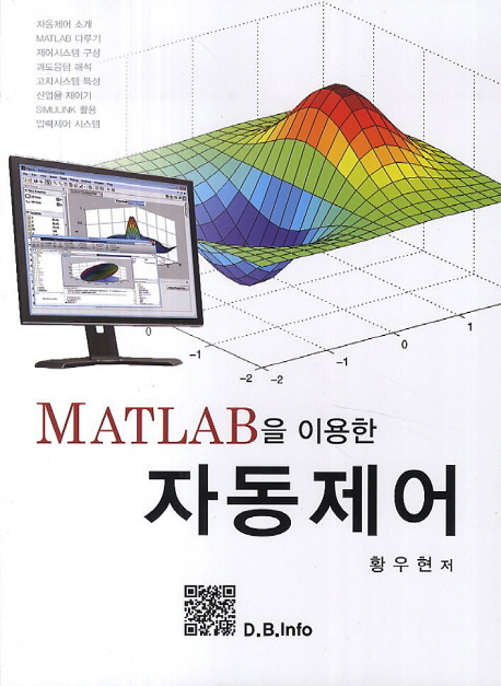 (MATLAB을 이용한)자동제어