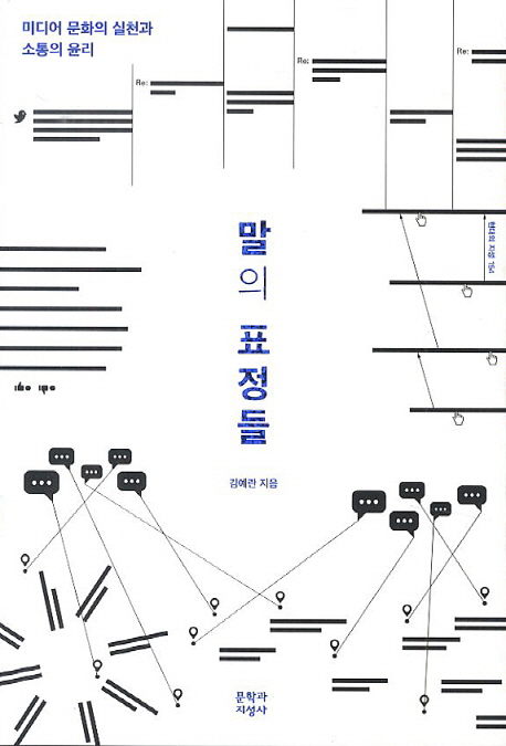 말의 표정들 : 미디어 문화의 실천과 소통의 윤리