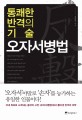 (통쾌한 반격의 기술) 오자서병법 표지 이미지