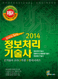 (한권으로 끝내는 2014) 정보처리기술사