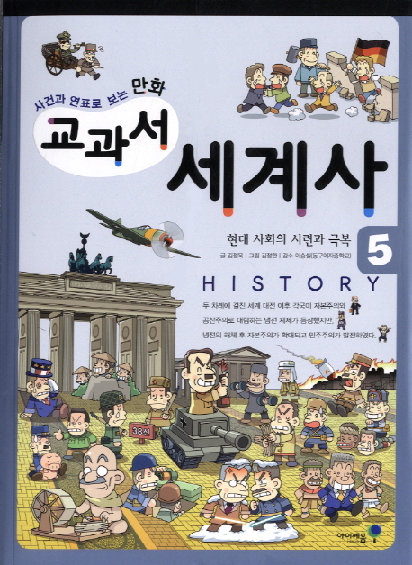 (사건과 연표로 보는 만화) 교과서 세계사