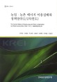 농업·농촌 에너지 이용실태와 정책방안(1/2차연도) / 김연중 [외저]