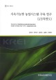 지속가능한 농업시스템 구축 연구(1/2차연도) / 김창길 [외저]