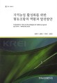 지역농업 활성화를 위한 협동조합의 역할과 발전방안 / 김종선 [외저]