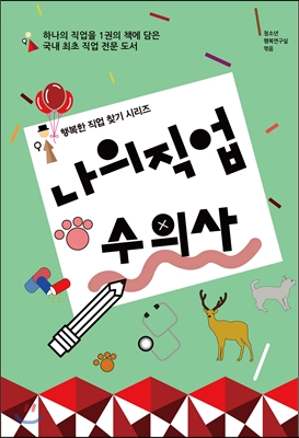 나의 직업 수의사 표지 이미지