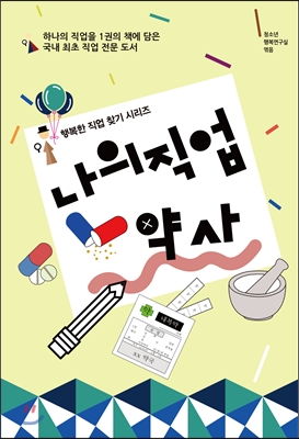 나의 직업 약사 표지 이미지