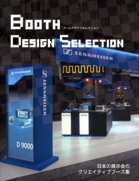 Booth design selection  : 日本の展示會のクリエイティブブ―ス集