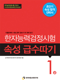 한자능력검정시험 속성 급수따기
