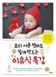 (요리 서툰 엄마도 쉽게 만드는) 이유식 특강 표지 이미지