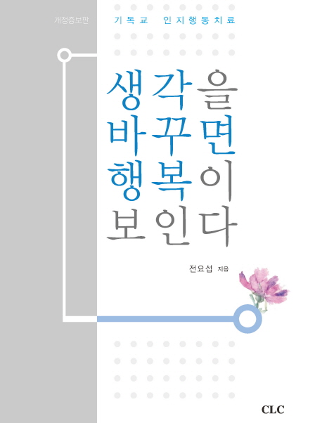 생각을 바꾸면 행복이 보인다  = Thought & happiness  : 기독교인지행동치료