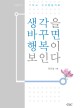 생각을 바꾸면 행복이 보인다 = Thought & happiness : 기독교 인지행동치료 표지 이미지
