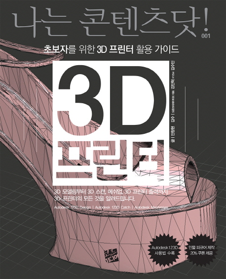 3D 프린터 - [전자책]  : 초보자를 위한 3D 프린터 활용 가이드