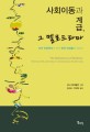 사회이동과 계급, 그 멜로드라마 : 미국 인류학자가 만난 한국 여성들의 이야기 표지 이미지