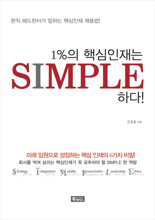 1％의 핵심인재는 Simple하다! : 현직 헤드헌터가 말하는 핵심인재 채용법! 표지 이미지