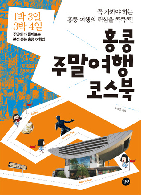 홍콩 주말여행 코스북 : 꼭 가봐야 하는 홍콩 여행의 핵심을 콕콕콕! 표지 이미지