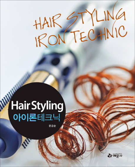 Hair Styling 아이론테크닉 = Hair Styling iron technic