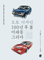 오토 디자인, 100년 후 미래를 그리다  = Bumsuk Lim's auto design story : 임범석의 자동차 디자인 이야기  