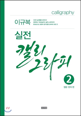 실전 캘리그라피 2 (영문 한자편)