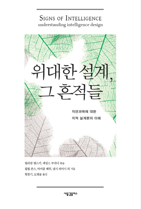 위대한 설계, 그 흔적들 : 자연과학에 대한 지적 설계론의 이해