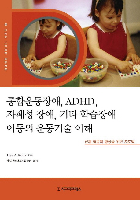 통합운동장애, ADHD, 자폐성 장애, 기타 학습장애 아동의 운동기술 이해 : 신체 협응력 향상을 위한 지도법