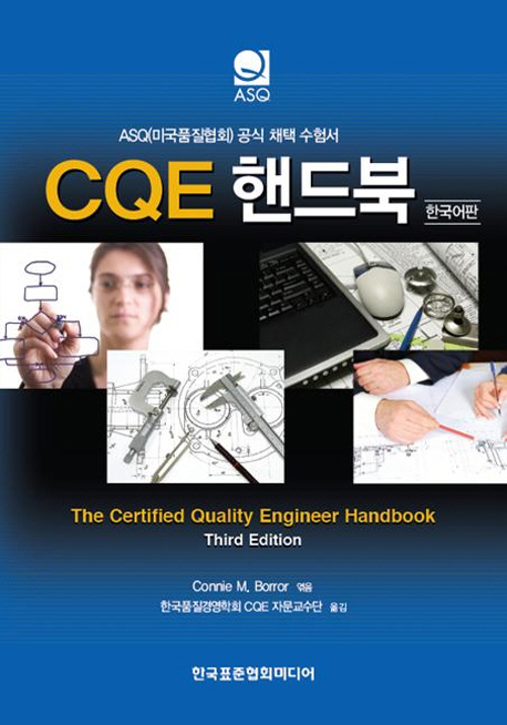 CQE 핸드북 : 한국어판