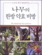 나무의 한방 약효 비방 = (The)medicinal tree of Korea : 우리 몸의 힐링케어