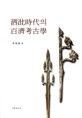 泗비時代의 百濟考古學