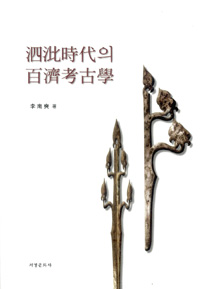 泗비時代의 百濟考古學