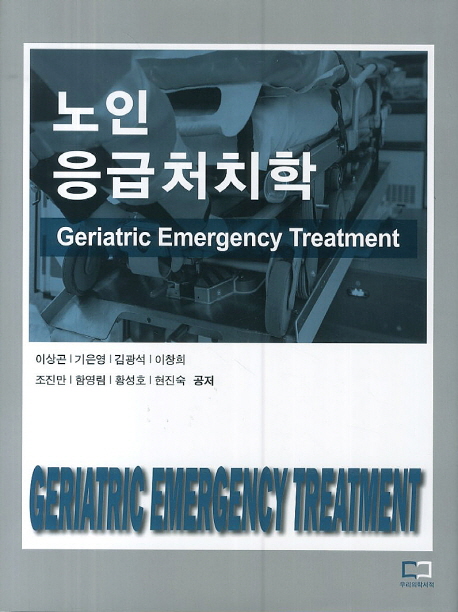 노인응급처치학 = Geriatric emergency treatment