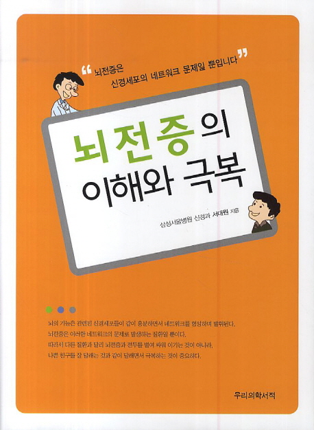 뇌전증의 이해와 극복