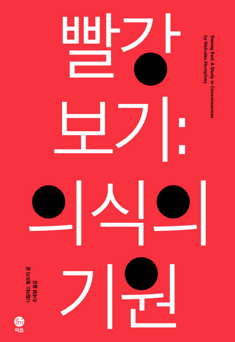 빨강 보기: 의식의 기원
