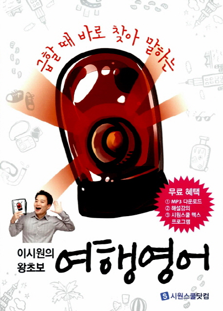 (이시원의 왕초보) 여행영어