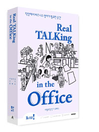 Real talking in the office  = 리얼토킹 인 디 오피스