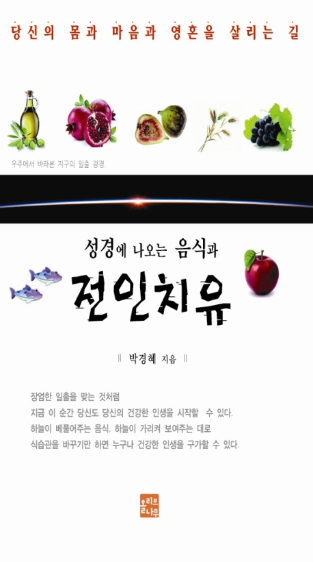 성경에 나오는 음식과 전인치유