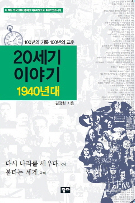 20세기 이야기. 1940년대, 다시 나라를 세우다(國內)  : 불타는 세계(國外)