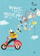 어쨌든 발렌타인 : 강윤화 장편소설